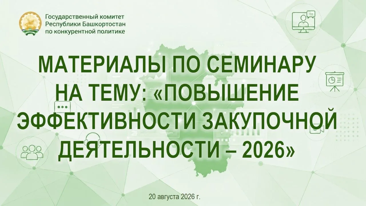По итогам проведенного 20 августа 2026 года в формате видеоконференцсвязи семинара-сове...