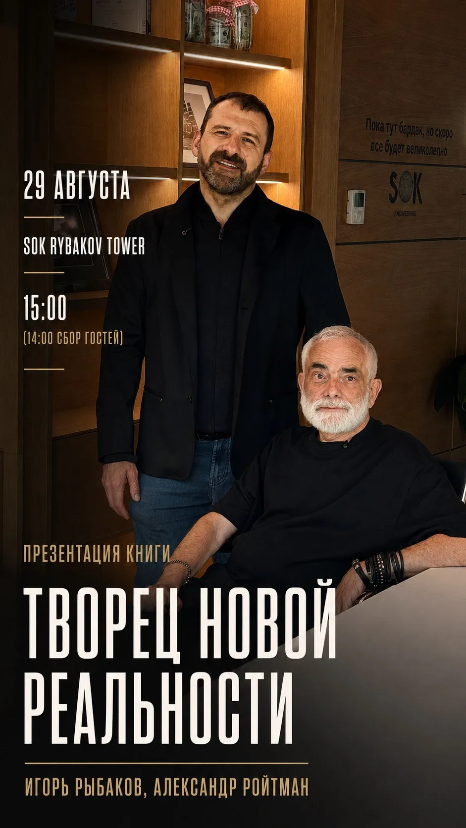 29 августа в Москве состоится презентация книги «Творец новой реальности», которую я на...