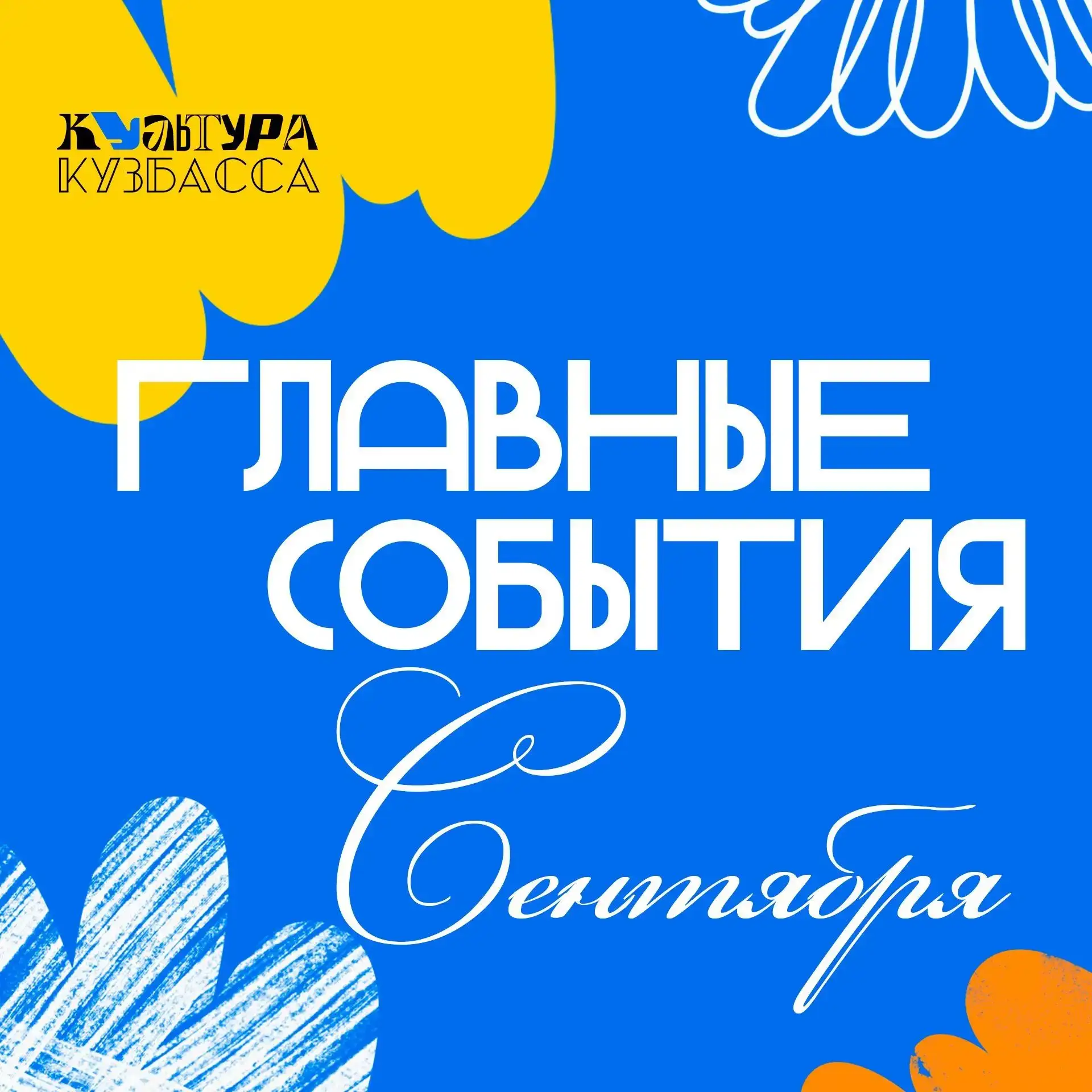 Сентябрь в Кузбассе — время новых культурных встреч, фестивалей и интересных мероприятий.