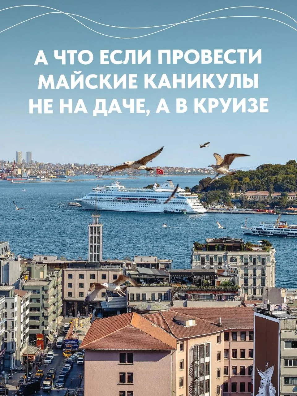 Майские каникулы, которые вы точно запомните ✨  А что если в этом году заменить дачу на море, новые 