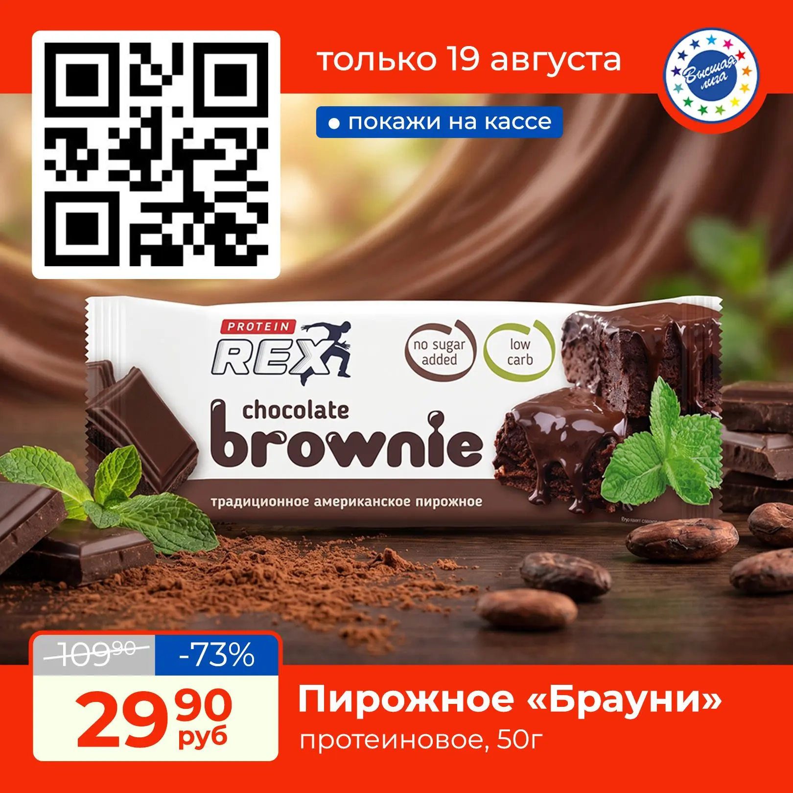 🍫Пирожное в шоколадной глазури, испечённое на основе протеинового комплекса. Умеренно ...