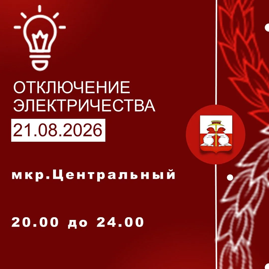21.08.2026 г. состоится перерыв в электроснабжении.