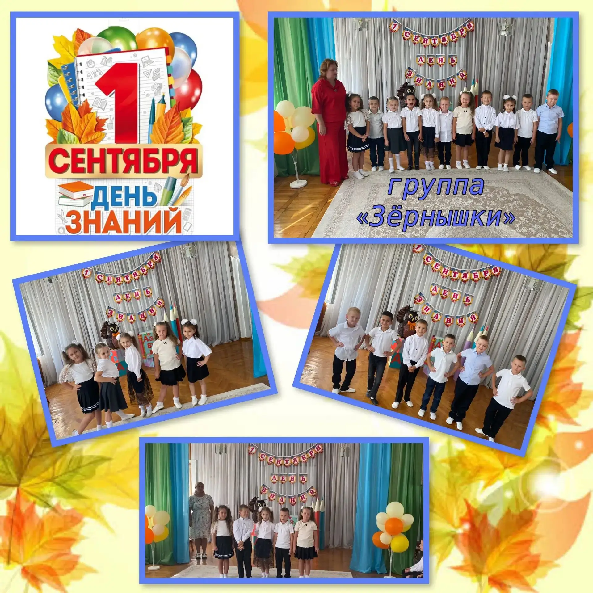 1 СЕНТЯБРЯ-ДЕНЬ ЗНАНИЙ!