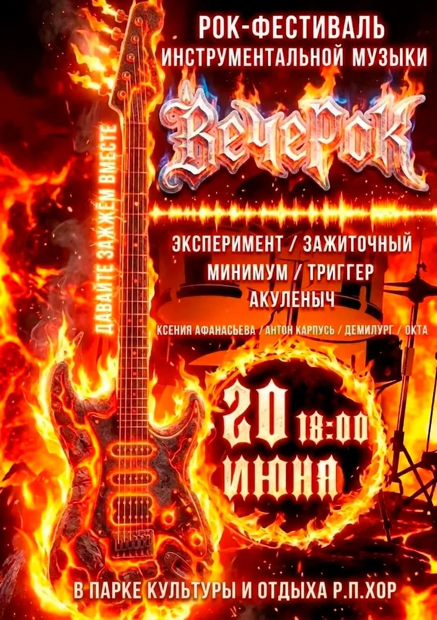 ⚡ Анонс: Рок-фестиваль «ВечеРОК»