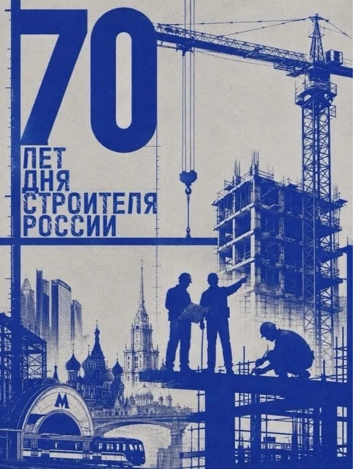 В продолжение рубрики, посвященной 70‑летию Дня строителя, показываем плакаты студентов...