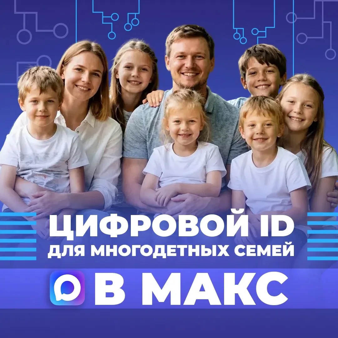 📱 Белгородские многодетные семьи могут подтверждать свои льготы, используя QR-коды в приложении МАК