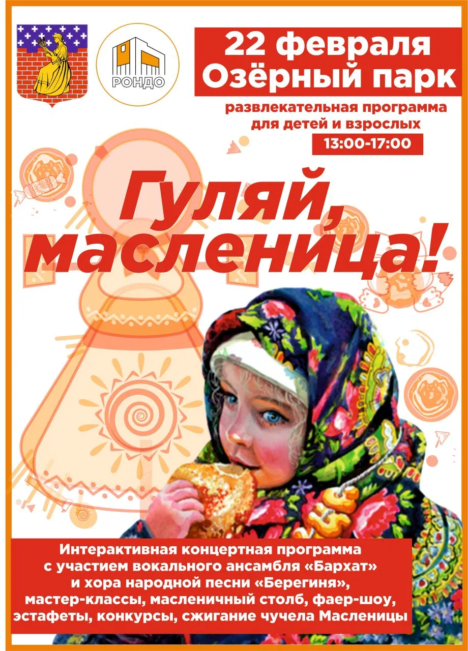 Приглашаем на масленичные гуляния! 22 февраля в Озерном парке: интерактивная концертная...