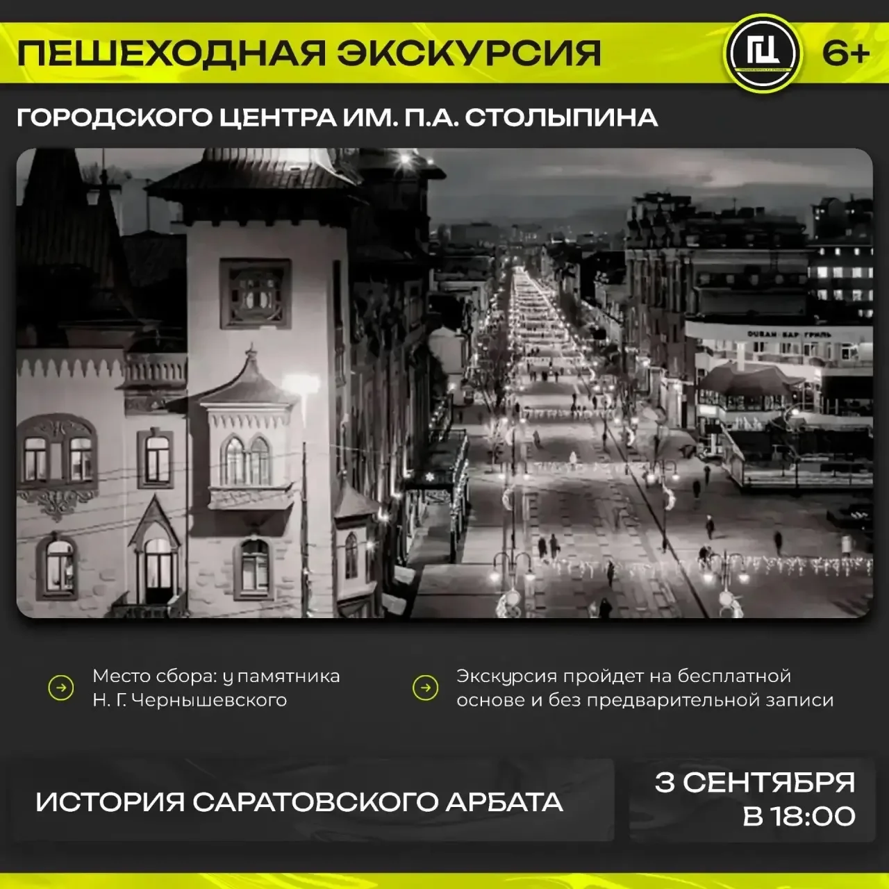 #3сентября в 18:00 состоится пешеходная экскурсия «История Саратовского Арбата»