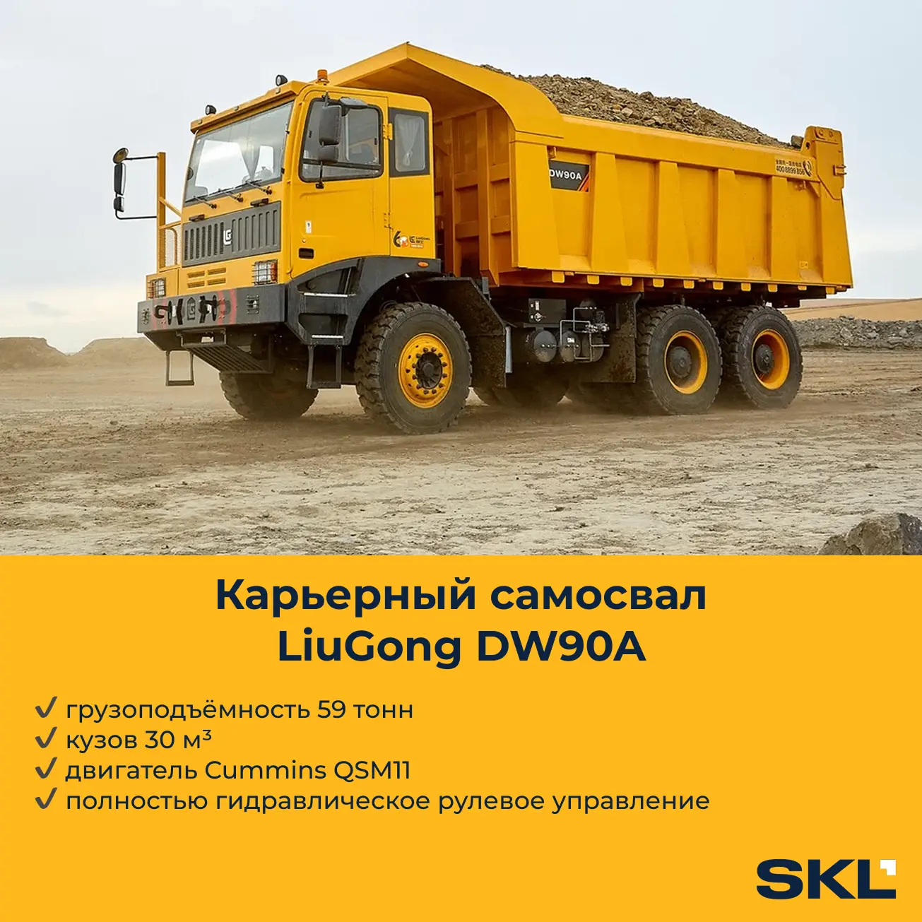 От 45 до 80 тонн: карьерные самосвалы LiuGong