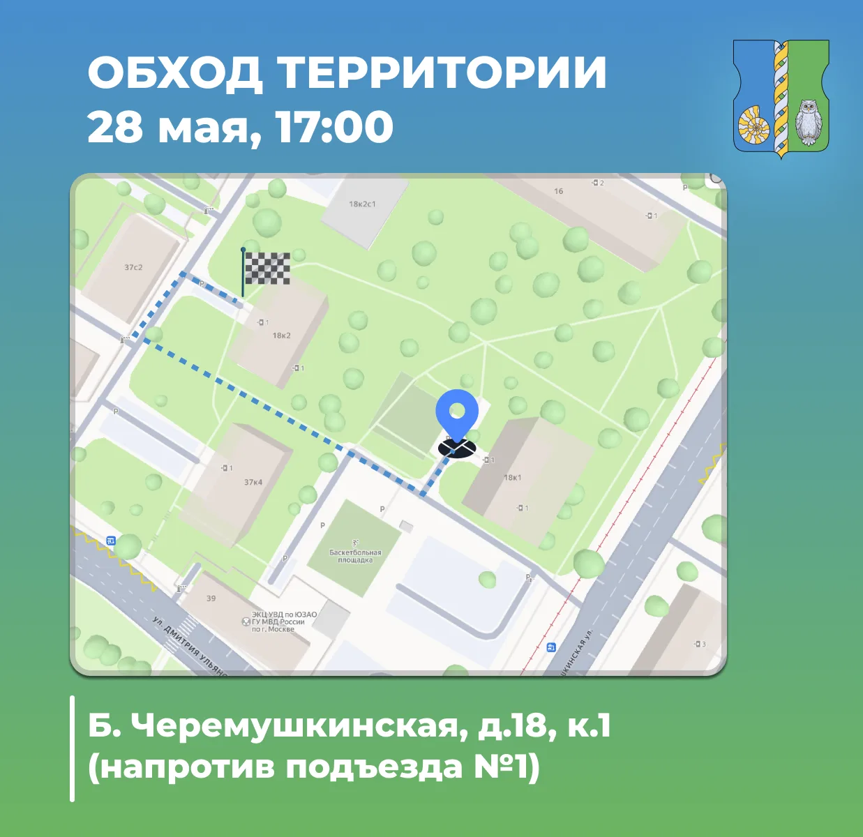 Обход территории