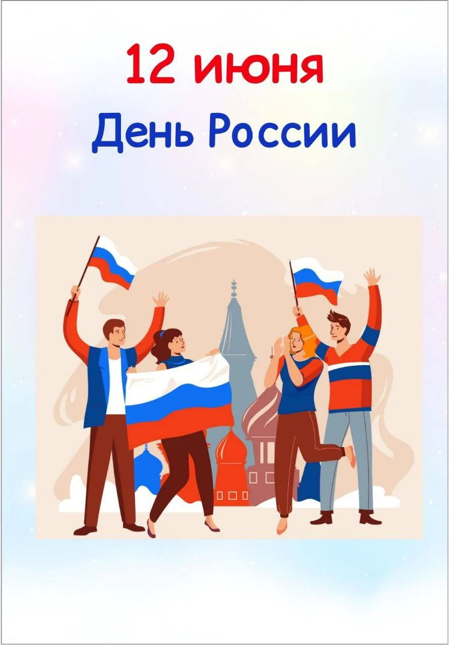 🌳 12.06 "День России"

📒 В папке:
📝  Квест-игра “Россия - Родина моя!” + грамота;
📝 Стенгазета “