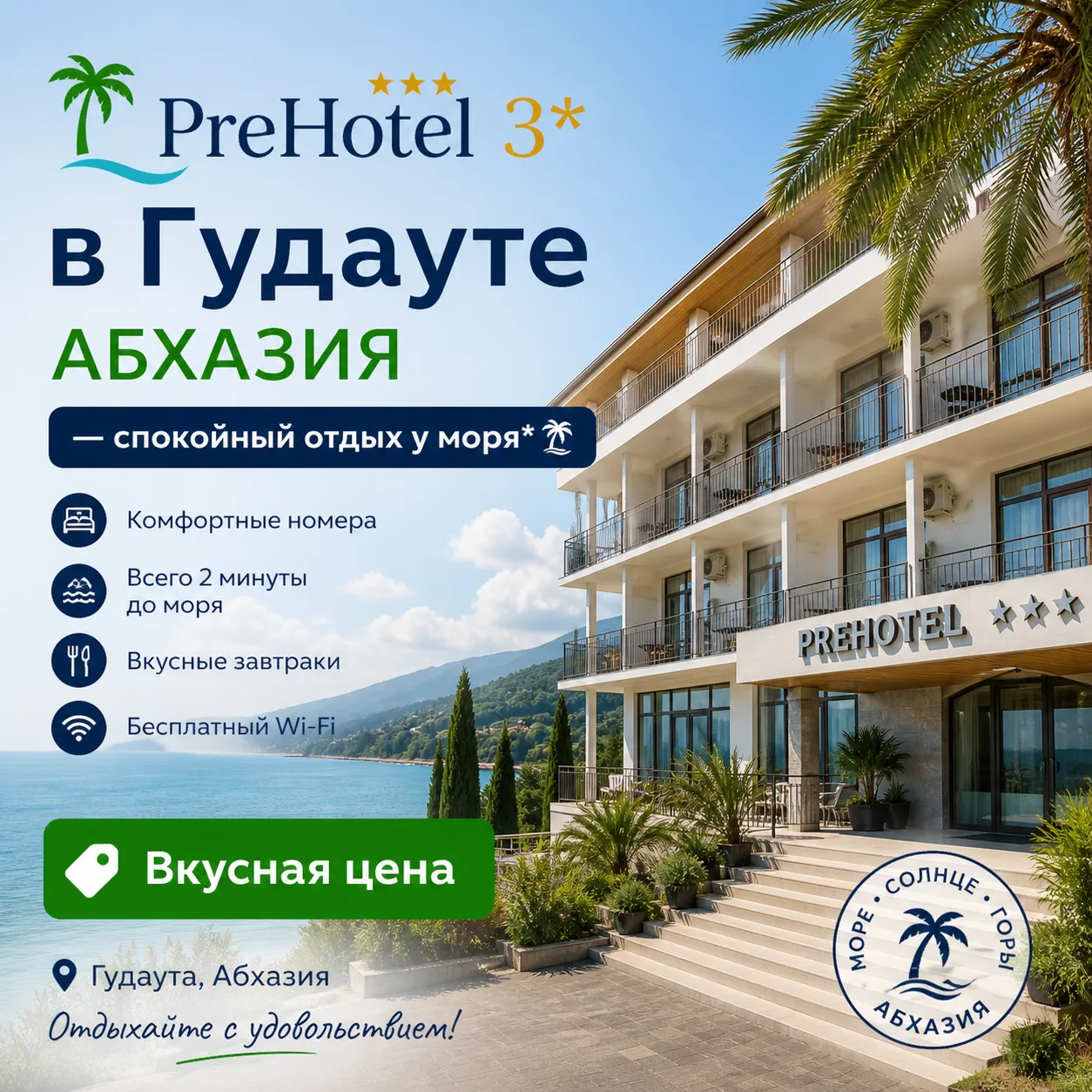 🌴 PreHotel 3* в Гудауте АБХАЗИЯ — спокойный отдых у моря* 🌴