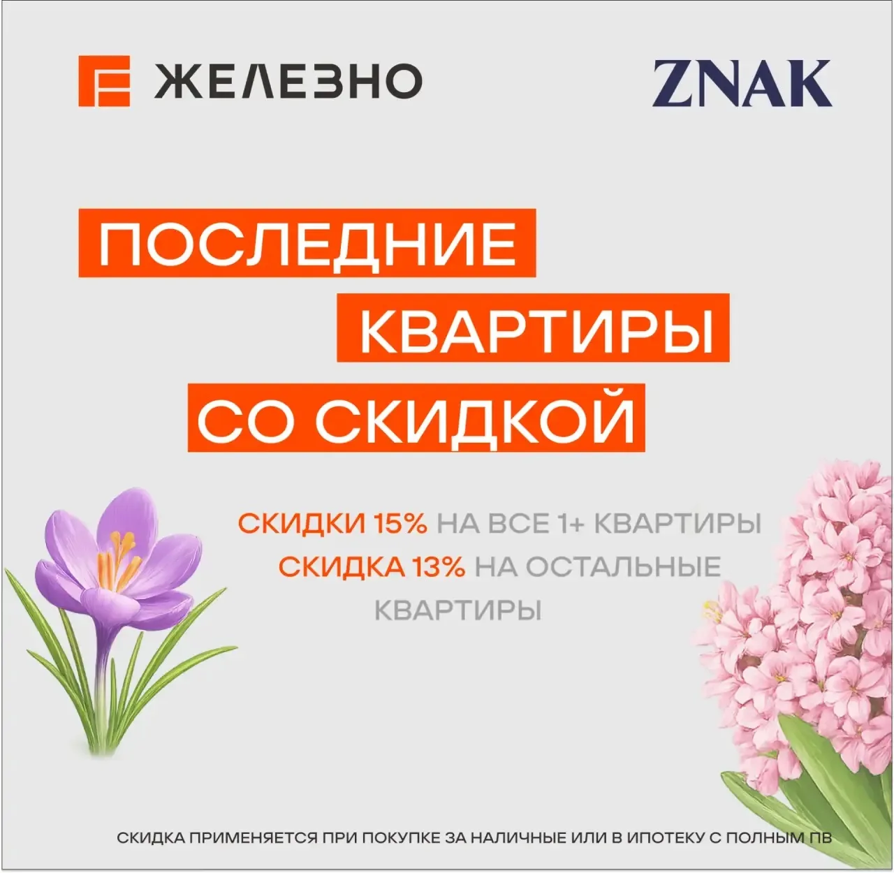 Друзья, хочу поделиться с вами очень хорошей новостью 🤍✨

В ЖК ZNAK сейчас действует специальное пр
