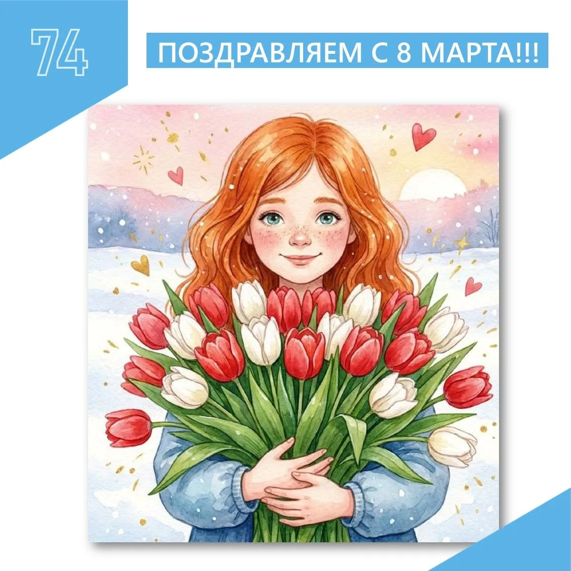 Дорогие женщины! С Днём женского цветения, красоты и обаяния!!! Счастья, любви, радости, цветов, исп
