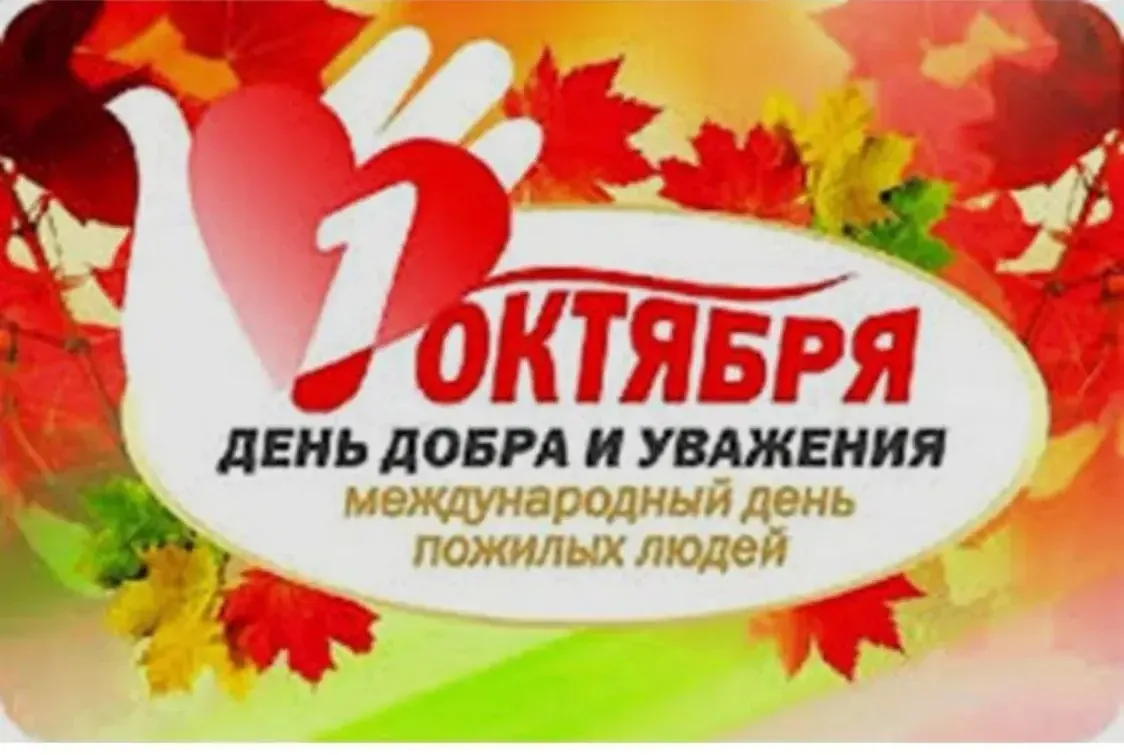 👵👴 1 октября — Международный день пожилого человека