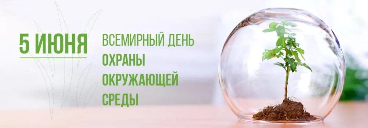 5 июня — Всемирный день охраны окружающей среды. Этот день отмечается ежегодно, чтобы п...