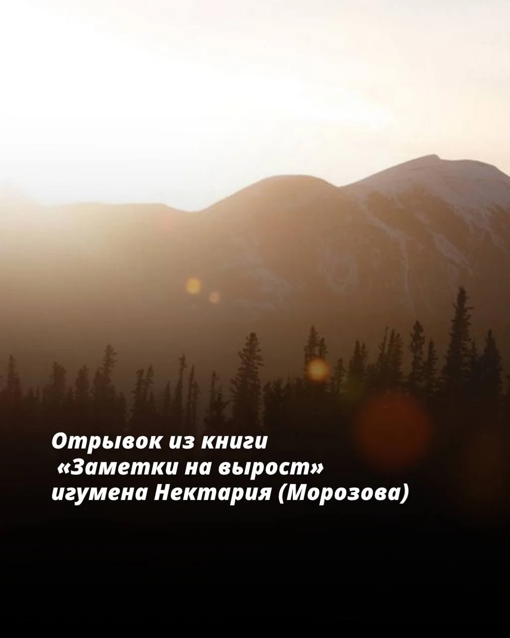 Я обмолвился как-то о том, что для верующего человека счастье нередко обретается в сред...