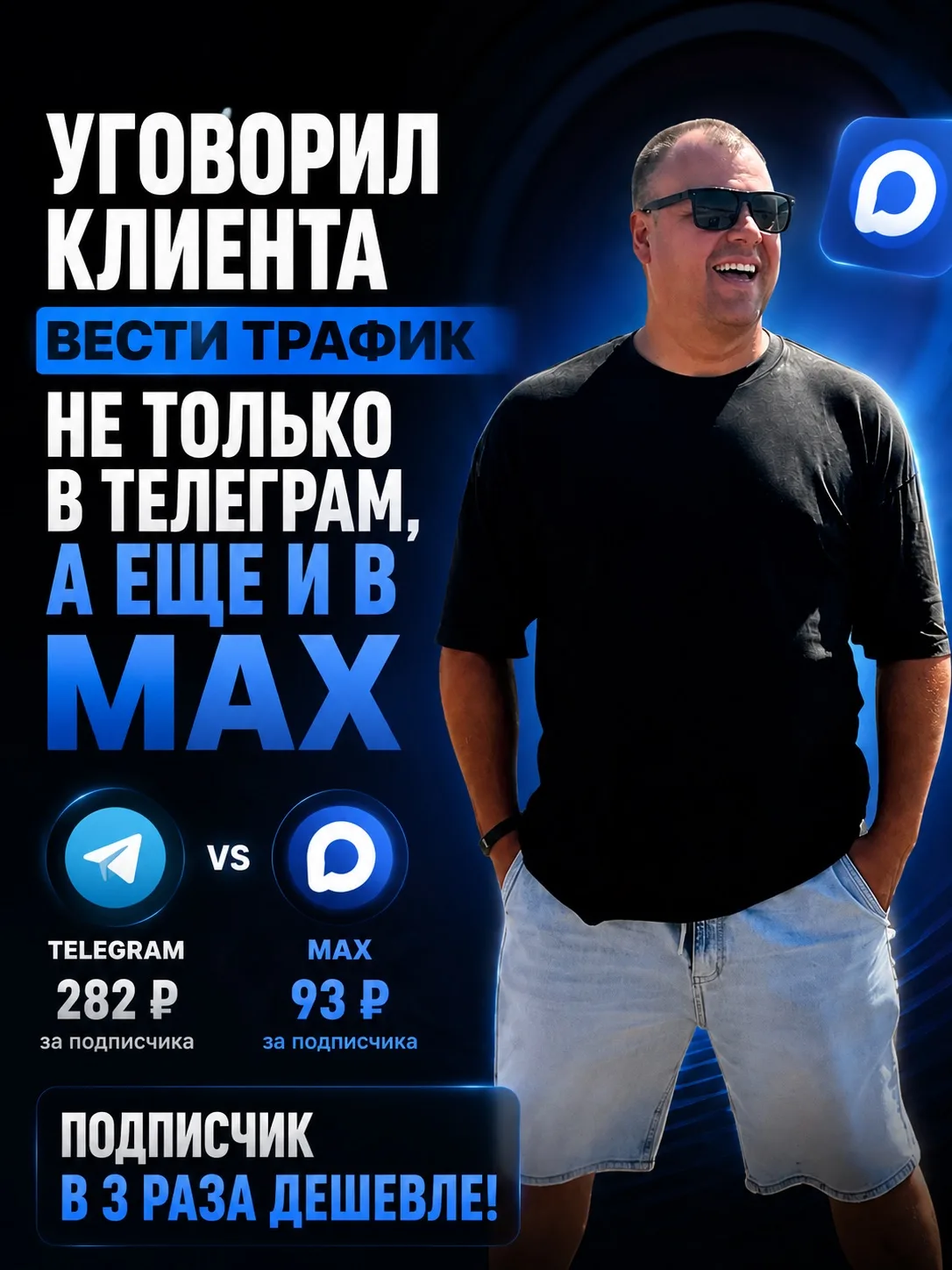 Клиент изначально довольно скептически относился к MAX.