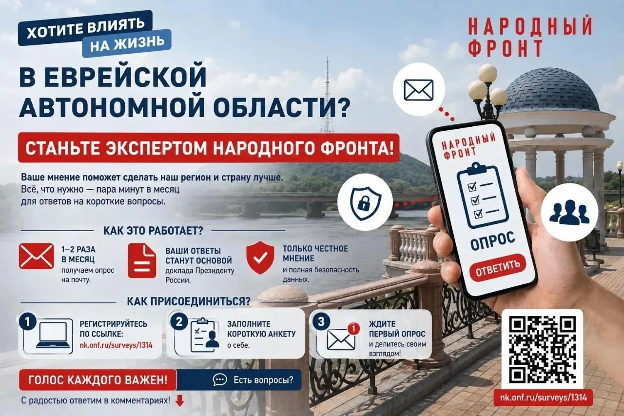 Хотите менять жизнь в ЕАО к лучшему? Станьте экспертом Народного фронта!