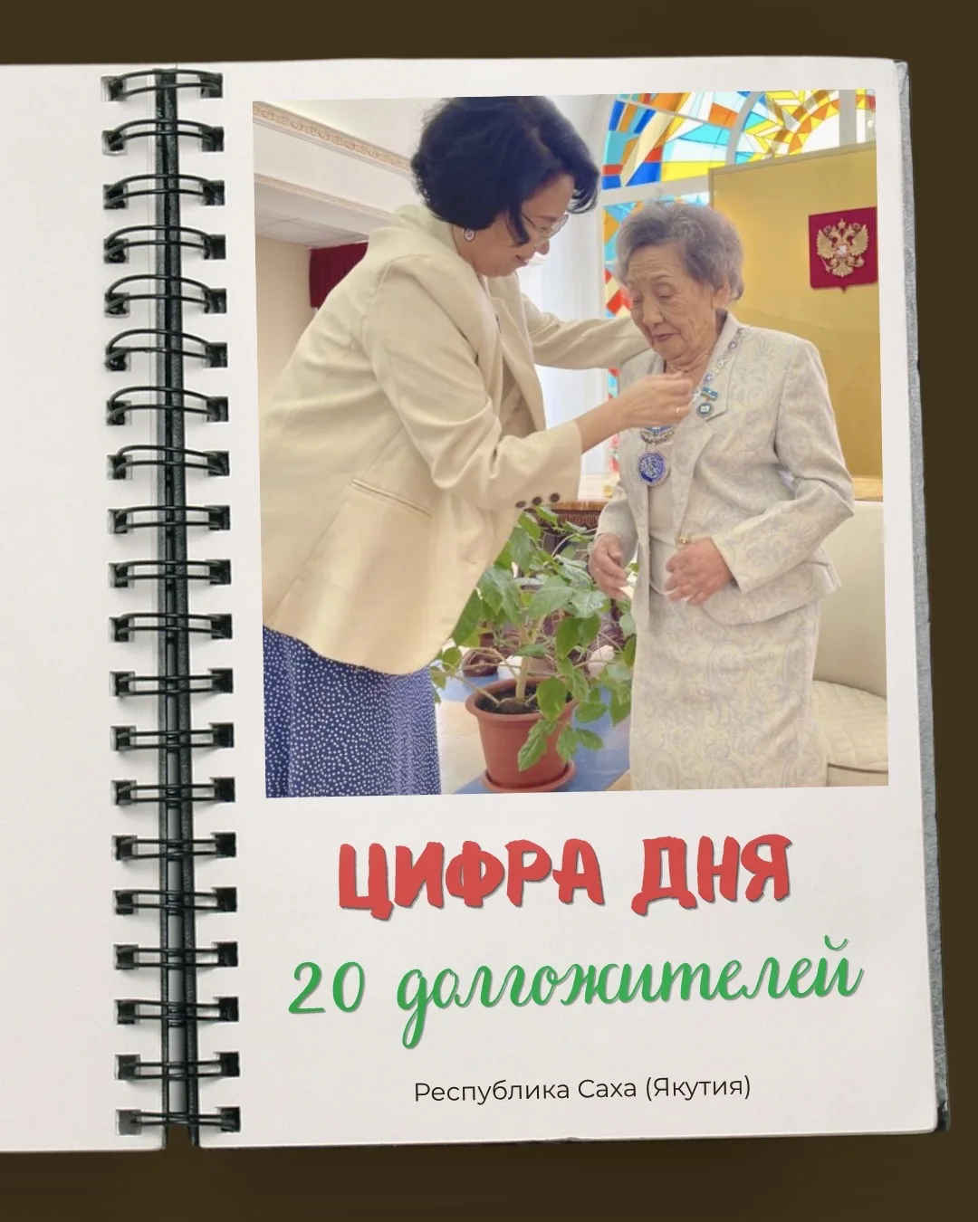 ✨В Якутии проживают 20 долгожителей, отметивших свой 100-летний юбилей ✨  ✅ С начала 2026 года 6 яку