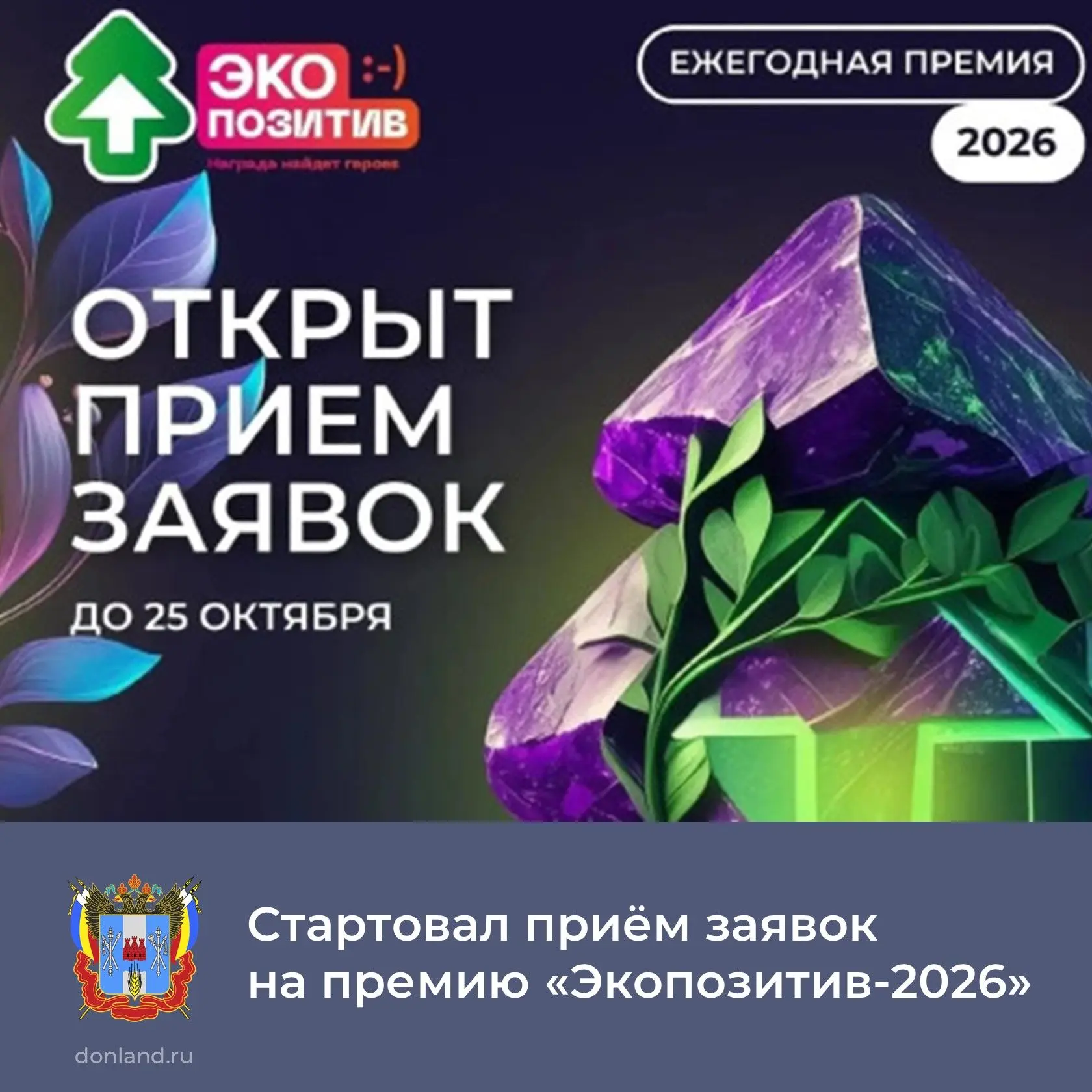 📌До 25 октября можно подать заявку на Всероссийскую независимую премию «Экопозитив-2026».