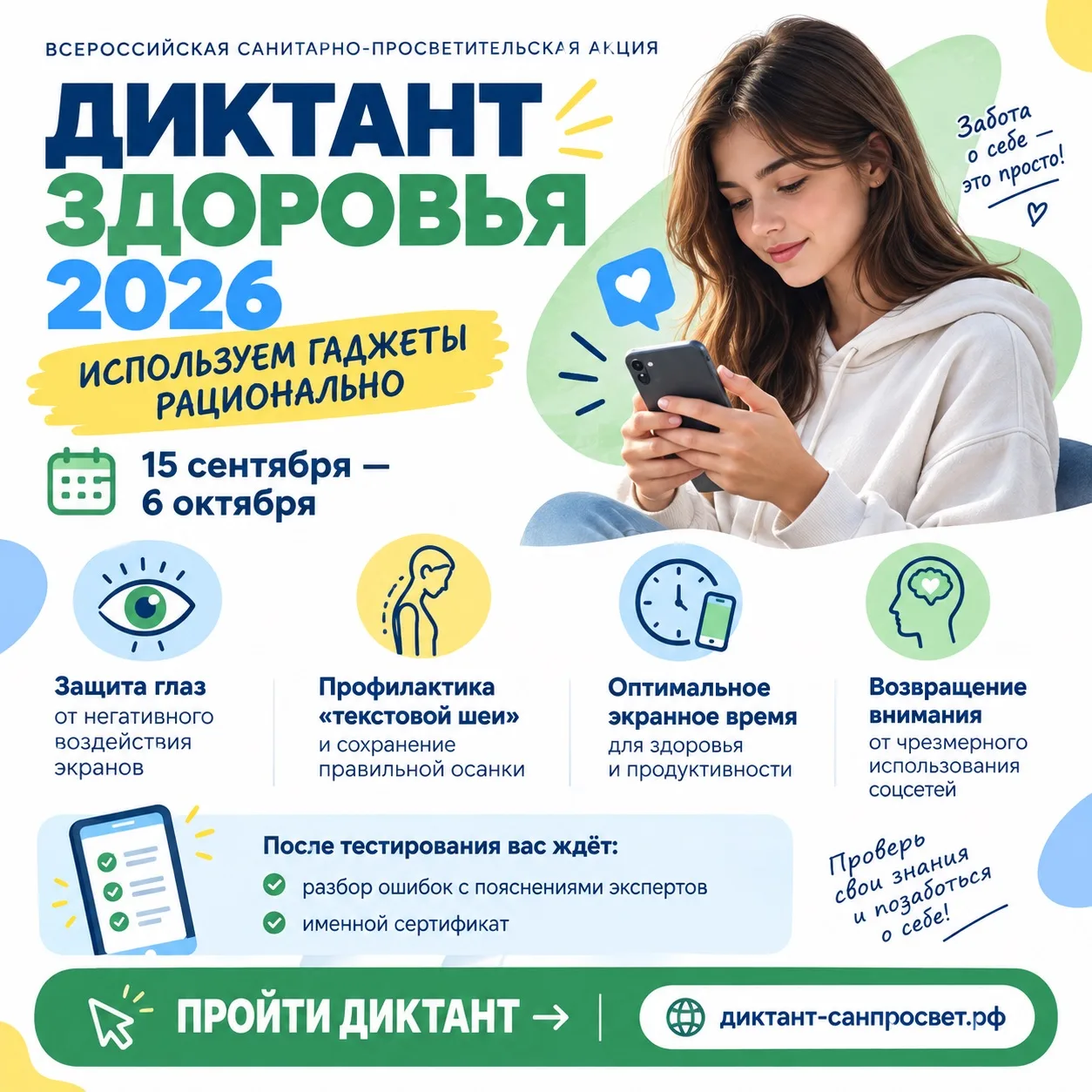📱 Диктант здоровья: используем гаджеты рационально!