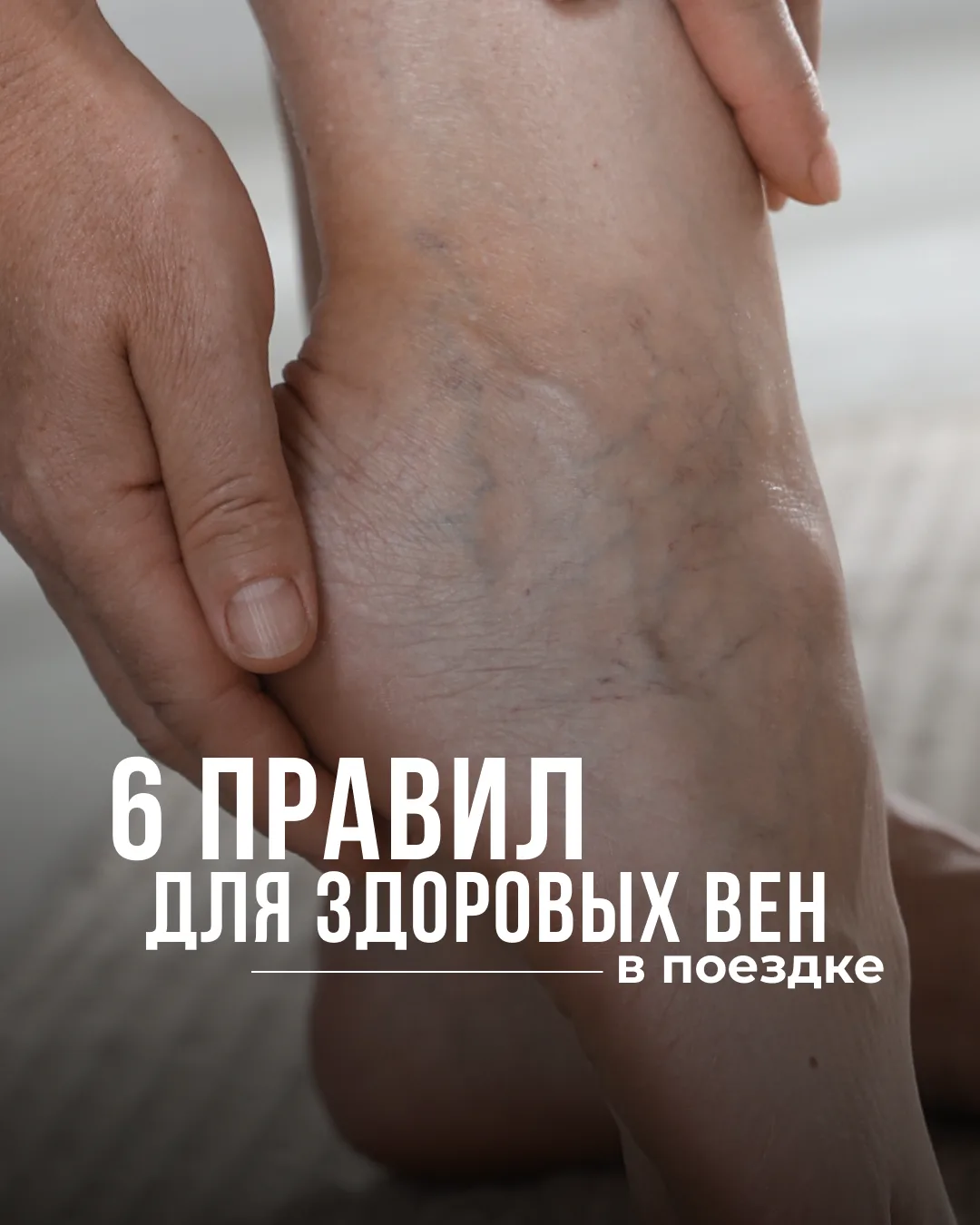 Собираетесь в отпуск? Не забудьте про вены. Длительные перелёты, жара, алкоголь и целый...