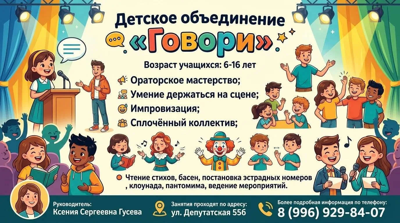 🎤Дом творчества «Октябрьский» г. Липецка объявляет набор в детское объединение: «Говори»
