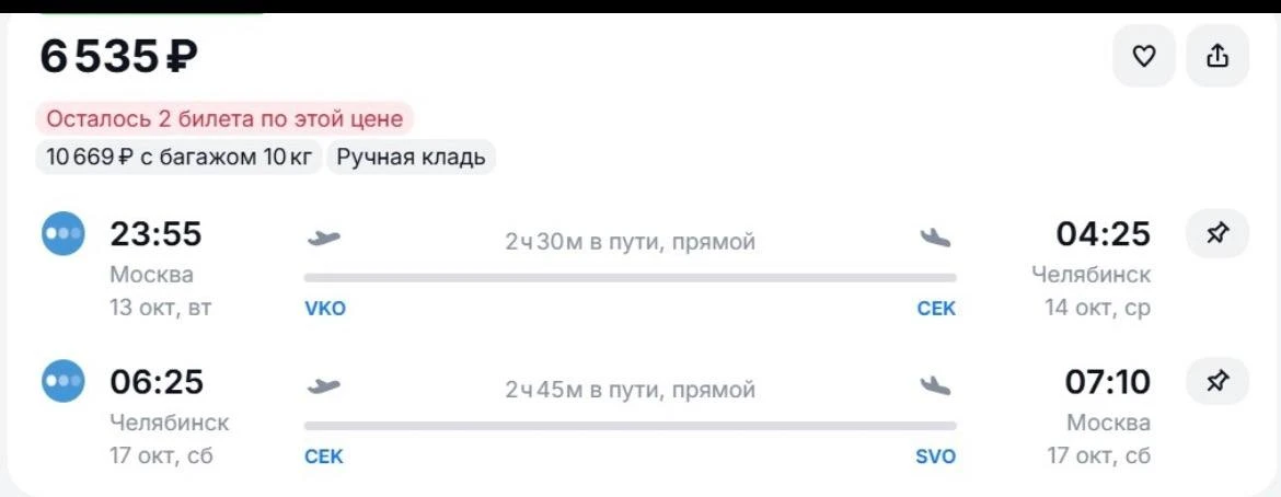 Москва-Челябинск и обратно в октябре за 6535 р., прямые рейсы aviasales.tpm.li/2P9Lhn2P