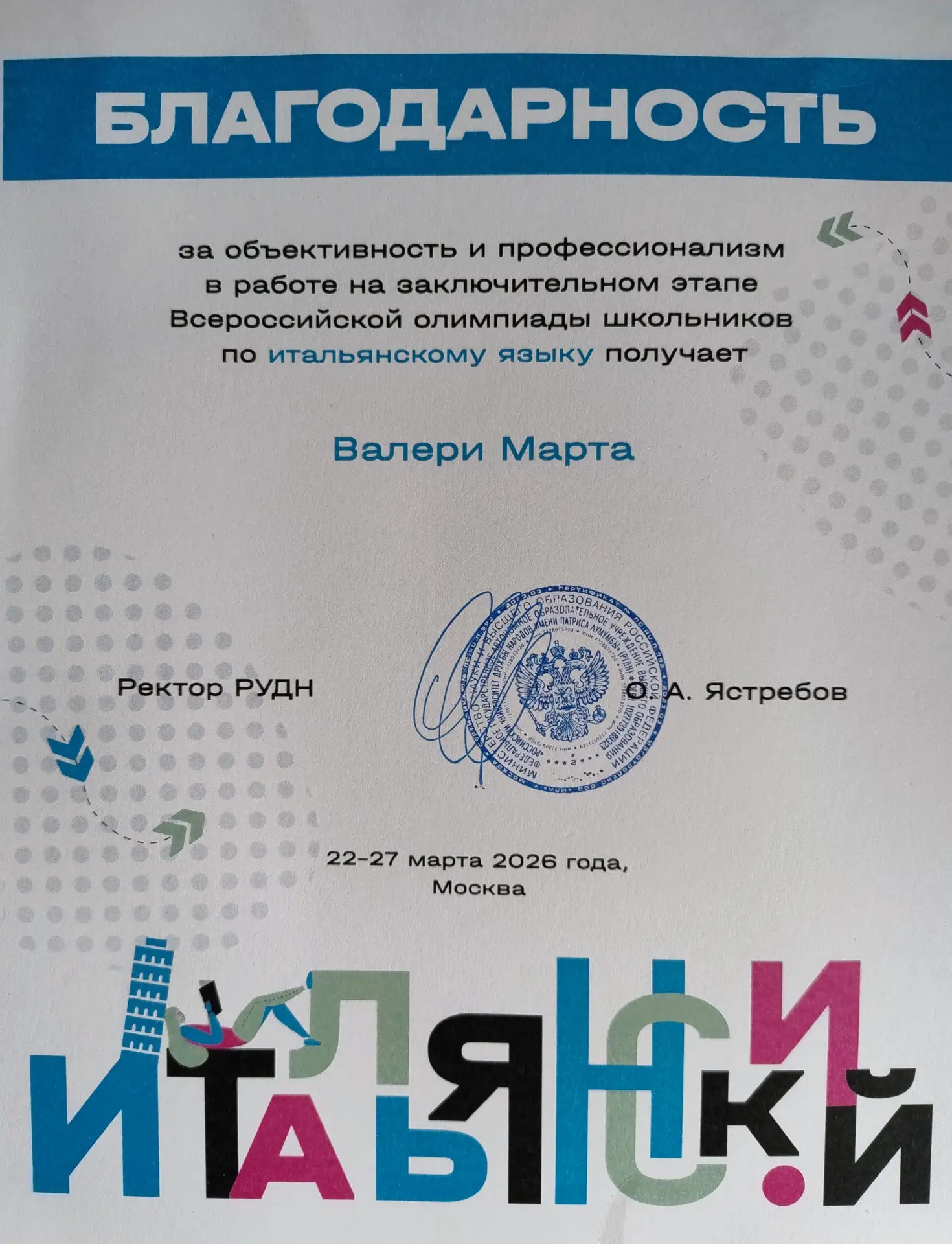 Старший преподаватель кафедры романо-германской филологии НГЛУ Марта Валери удостоена благодарности 