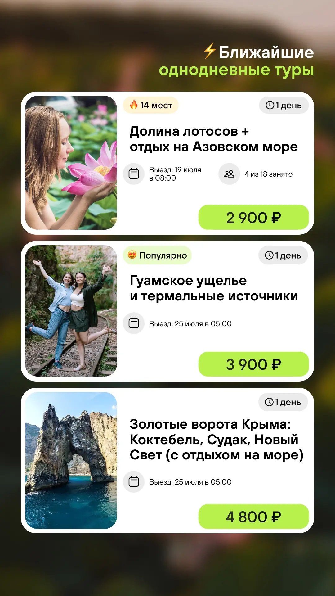 ⚡ Ближайшие однодневные туры — выбирайте, куда сбежать из города