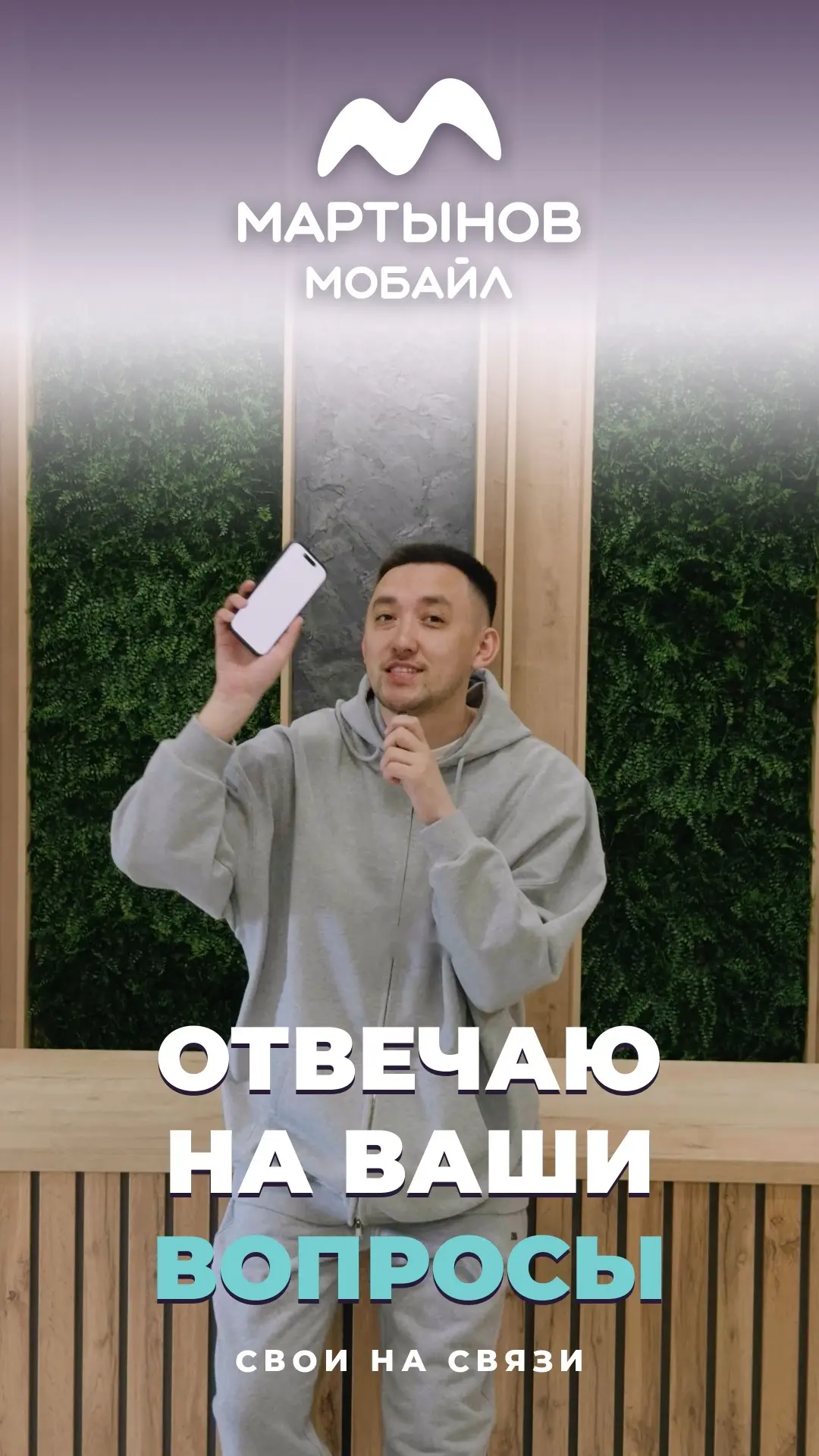 ОТВЕТЫ НА ВОПРОСЫ ❓
И НАКОНЕЦ! ПРО ТАРИФЫ 🔥

СЕГОДНЯ НА КАНАЛЕ 
«МАРТЫНОВ МОБАЙЛ» Ⓜ️

ПОДПИШИСЬ, ЧТ