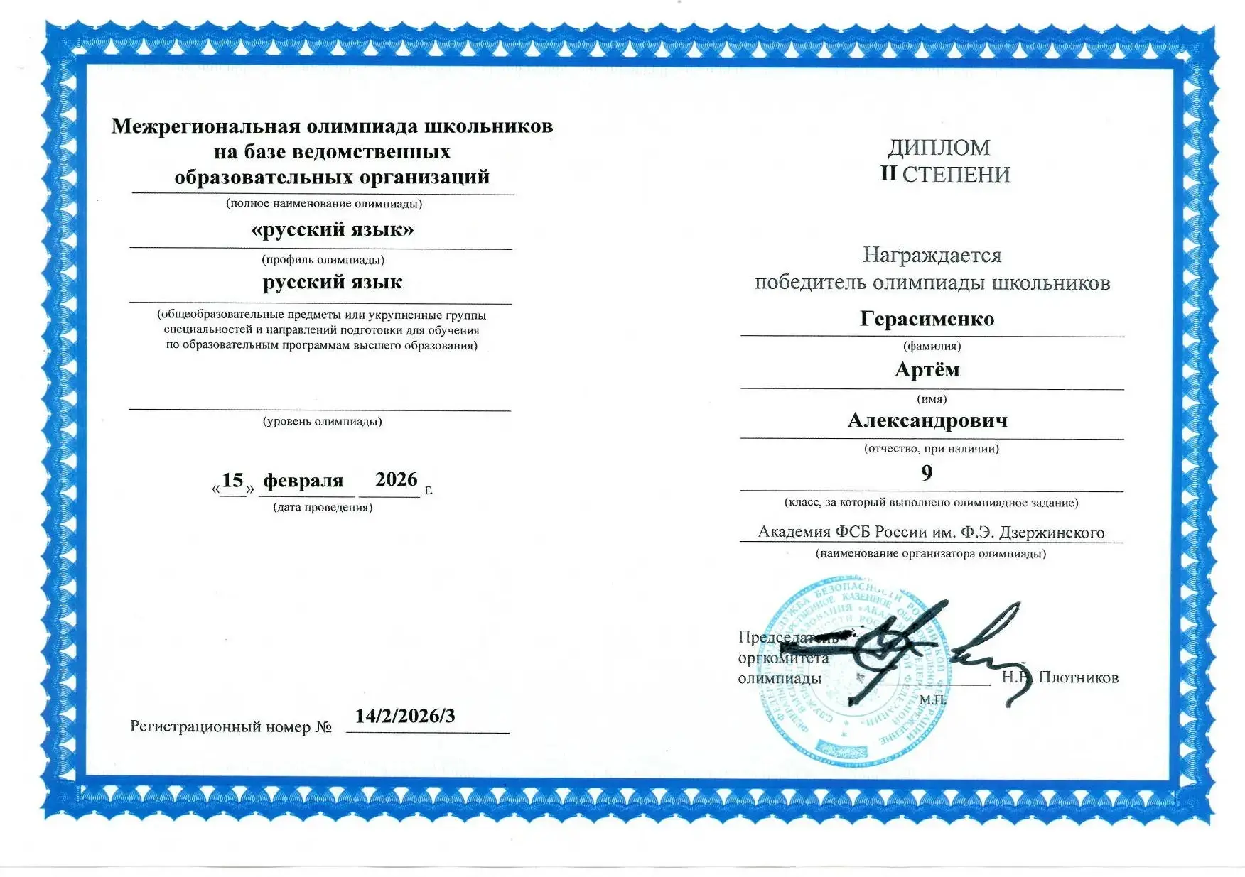 Поздравляем Артёма Герасименко, ученика 9‑го В класса, с успешным участием в конкурсах этого года!
О