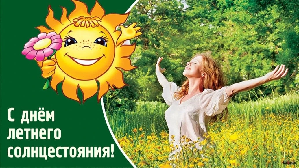 📆 20 июня отмечается День Летнего Солнцестояния!

Днем летнего солнцестояния называют первый день а
