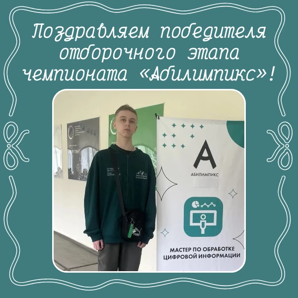 🥇 Евгений Матвеев. Отборочный этап чемпионата «Абилимпикс». I место. ♥️👏