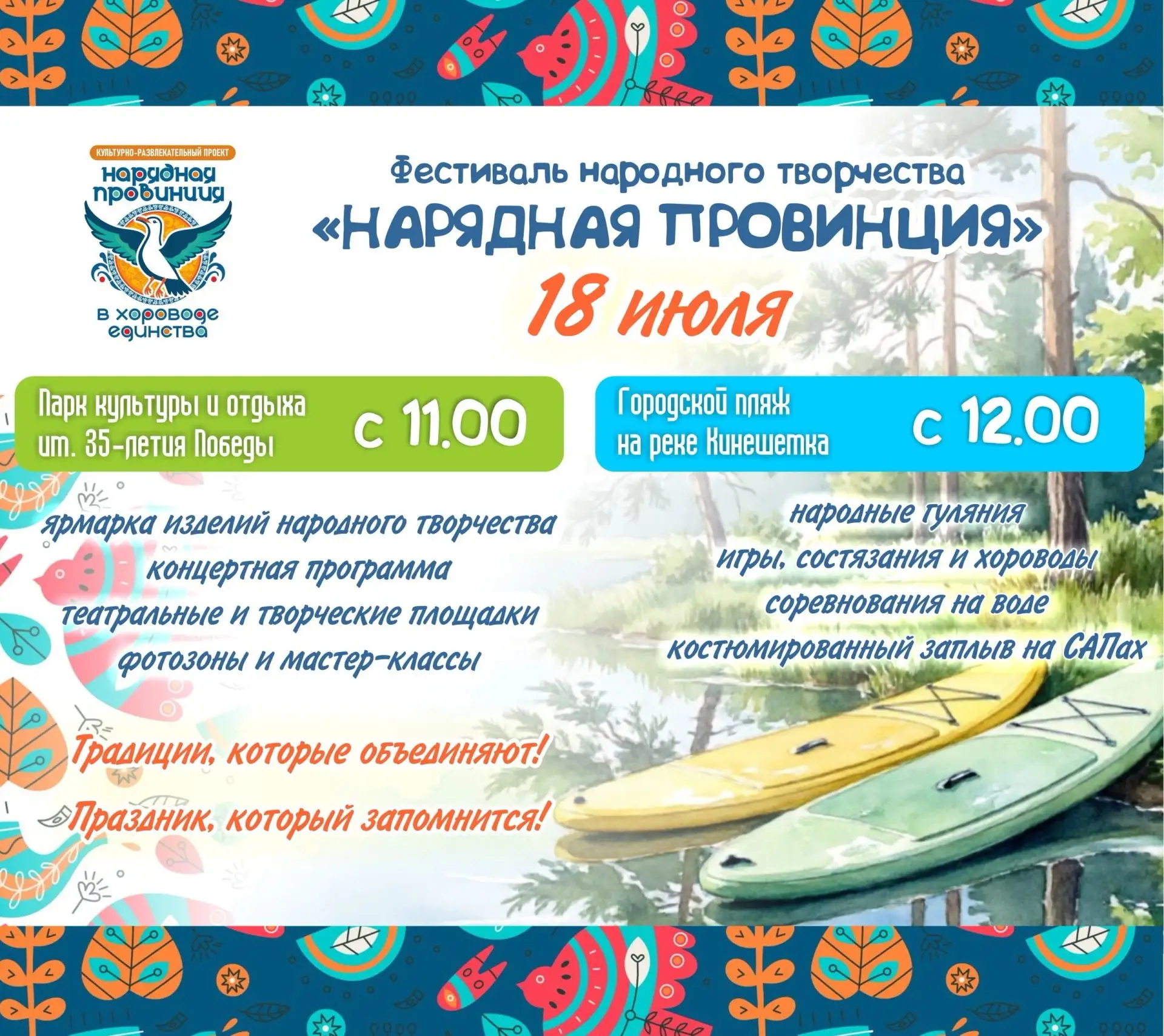 💥Программа Фестиваля народного творчества💥
«Нарядная провинция в хороводе Единства»
______________