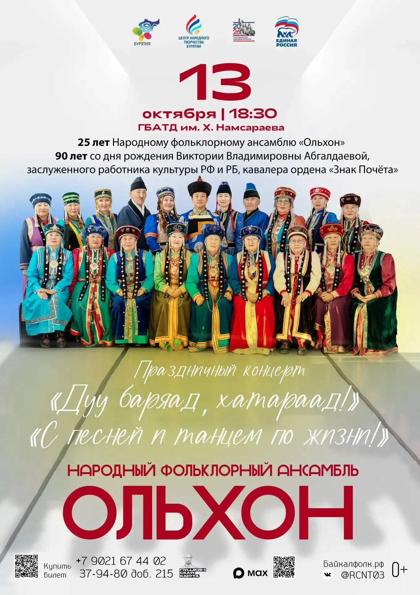🎂 13 октября — юбилей Народного фольклорного ансамбля «Ольхон»