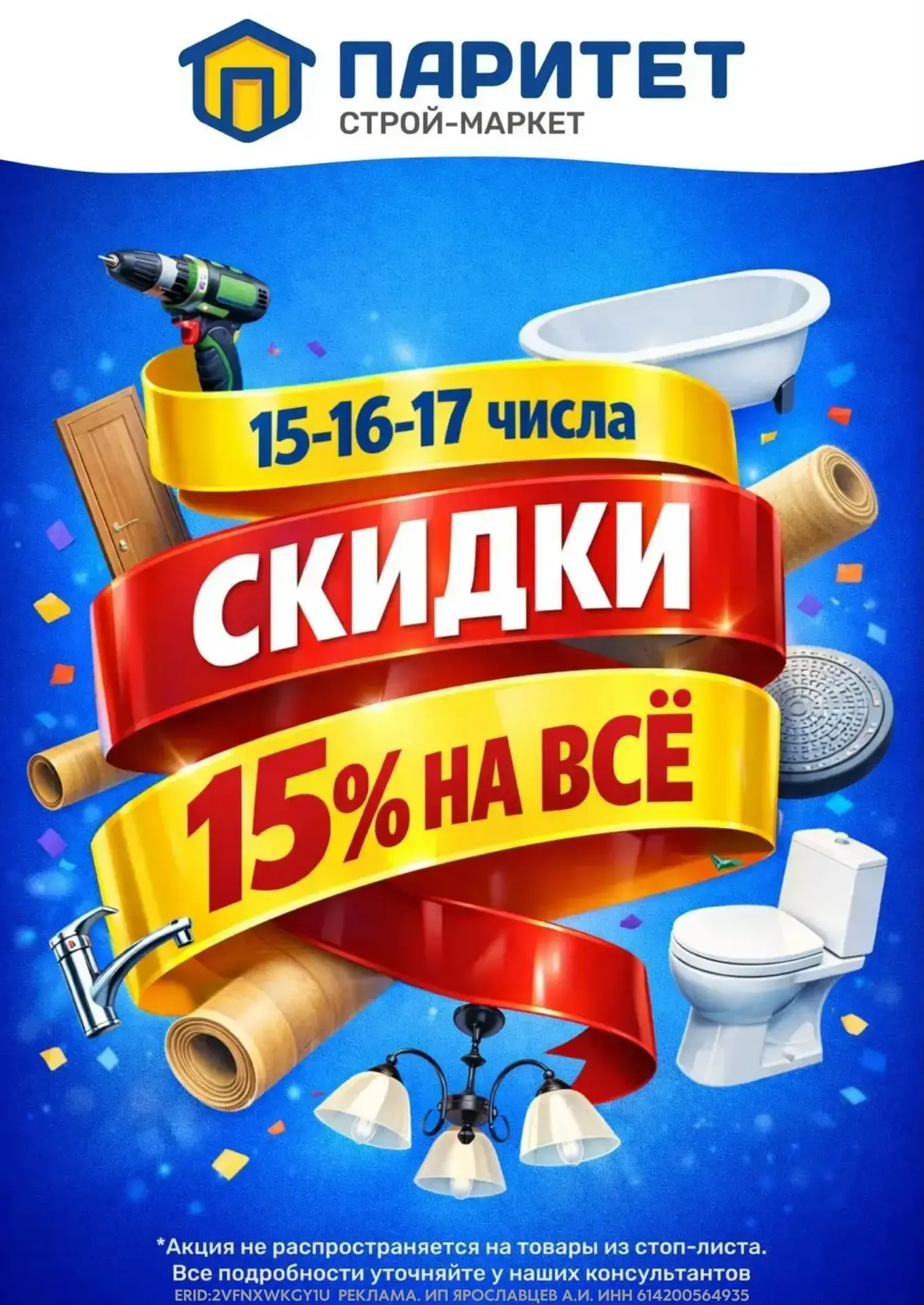 Стройка с выгодой? Легко! 
 
С 15 по 17 июня  в магазине «Паритет» покупатели получают скидку 15%* н