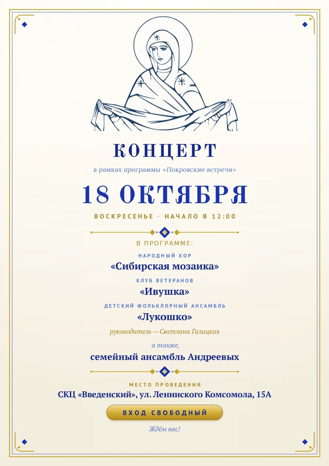Приглашаем на концерт "Покровские встречи", который состоится 18 октября в 12.00 в СКЦ ...