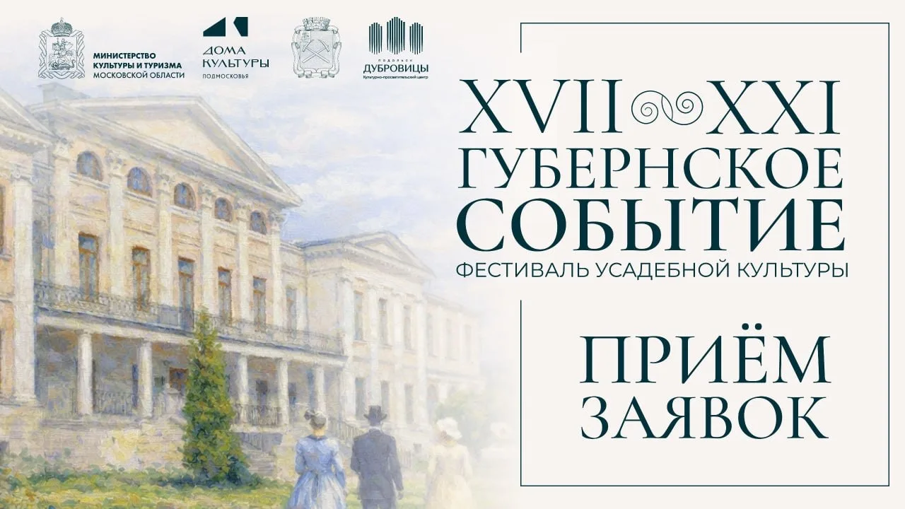 🏛 Вас ждут в Дубровицах! Открыт приём заявок на фестиваль «Губернское событие»