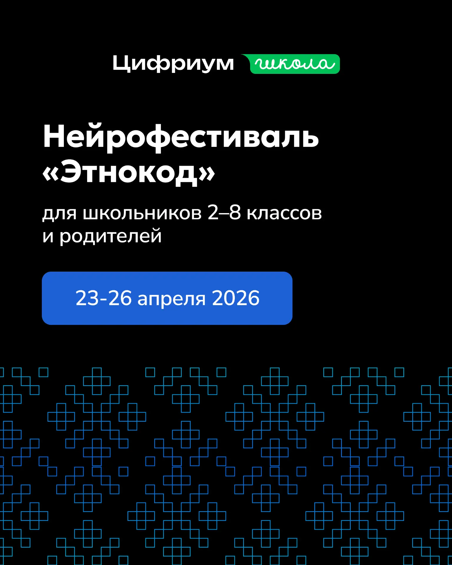 📢 Бесплатный семейный онлайн-фестиваль «Этнокод»: погрузитесь в красоту культуры народ...