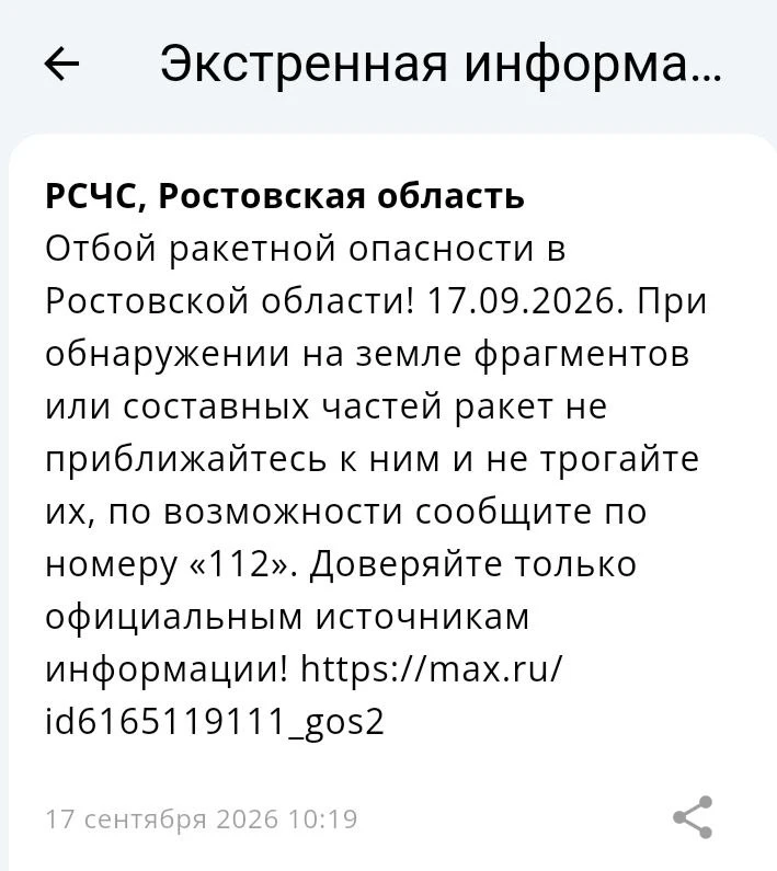 🟢❗️ РСЧС: Отбой ракетной опасности по Ростовской области.