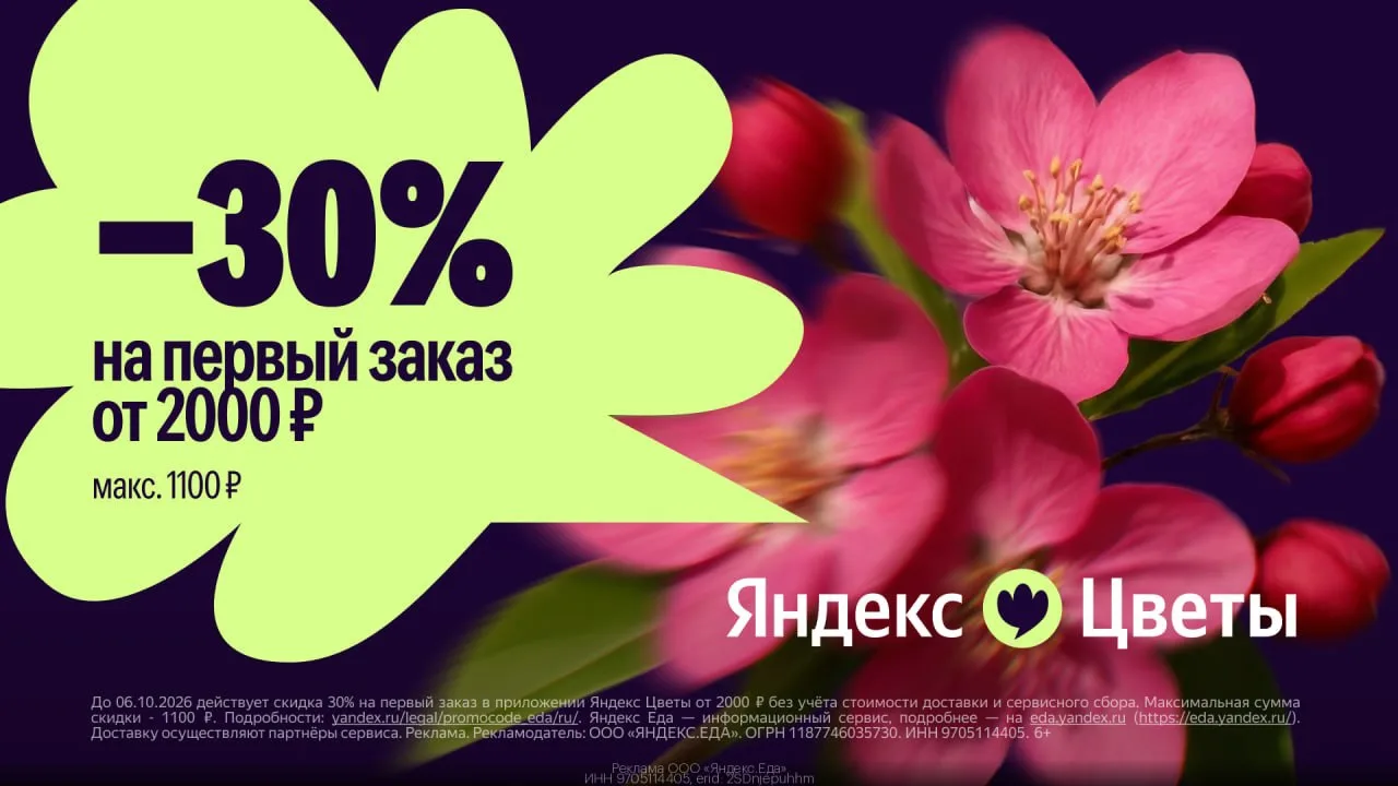 🌼 Скидка 30% на букеты в приложении Яндекс Цветы