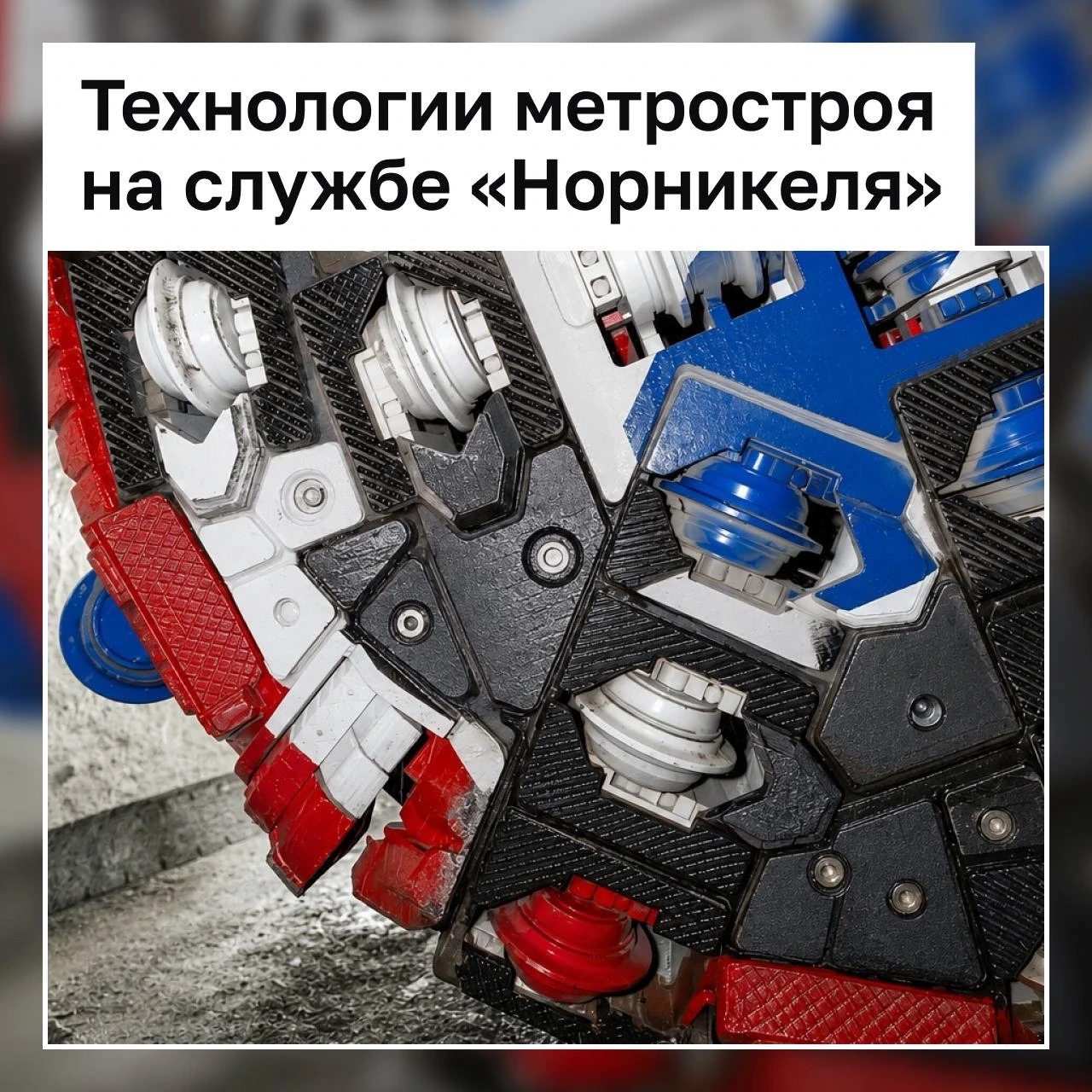 Как на «Таймырском» начали проходку без взрывов
 
🔍 Прежде чем добраться до руды, приходится прокла