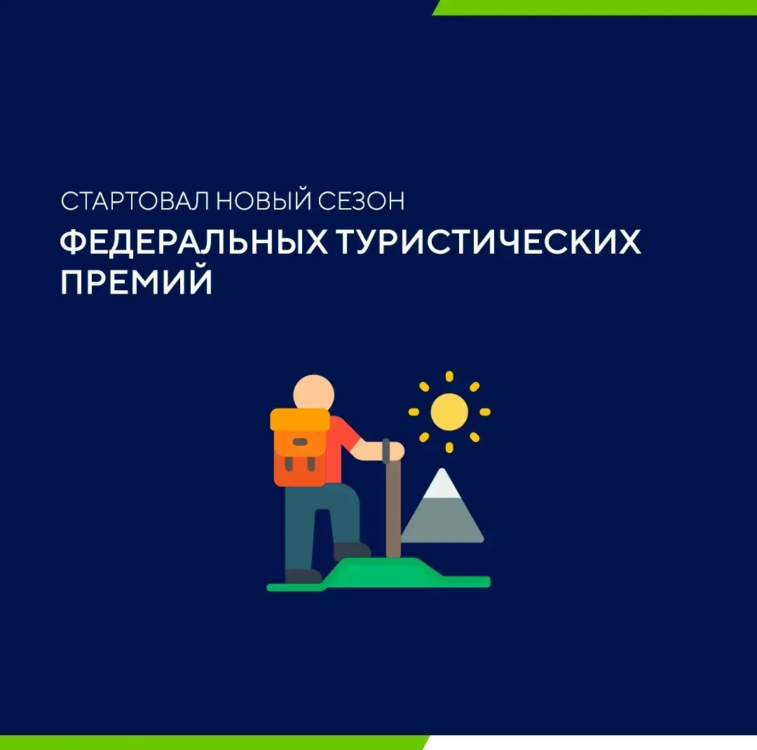 Стартовал новый сезон федеральных туристических премий! 

Делимся подборкой конкурсов: 

🔹  Междуна