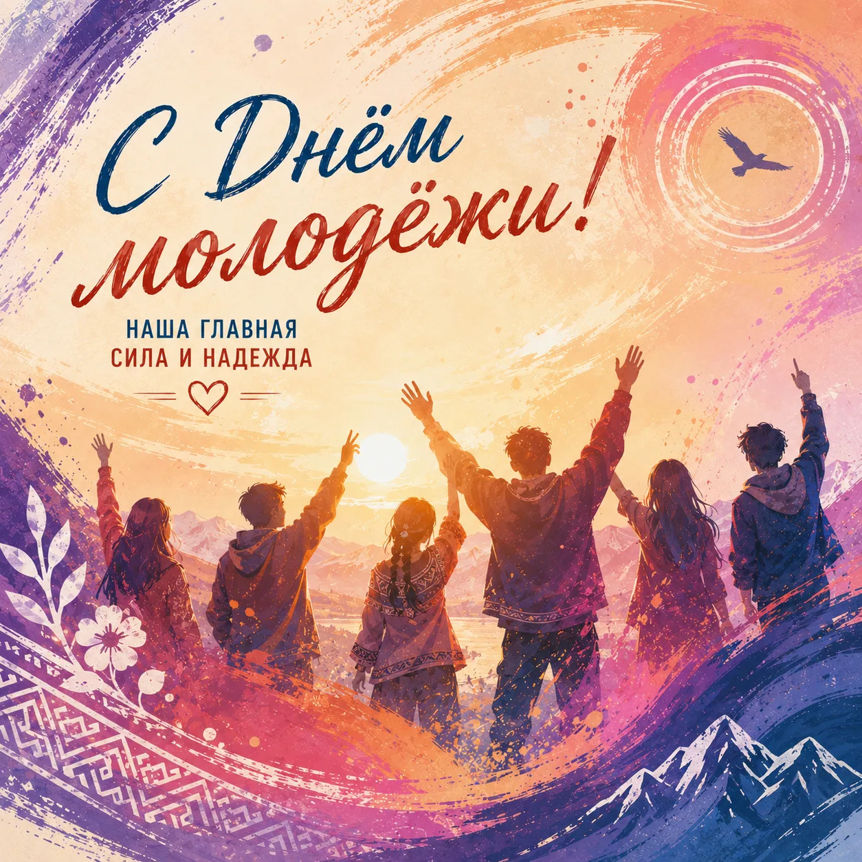С Днём молодёжи, наша главная сила и надежда! 🎉💫

Дорогие друзья! Сегодня — праздник тех, кто стро