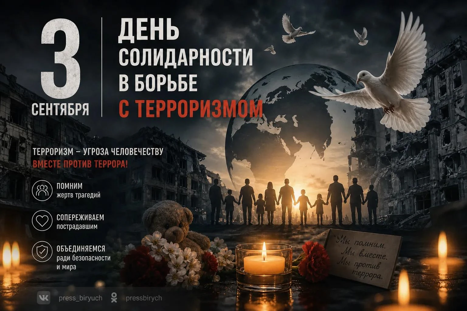 3 сентября – День солидарности в борьбе с терроризмом.