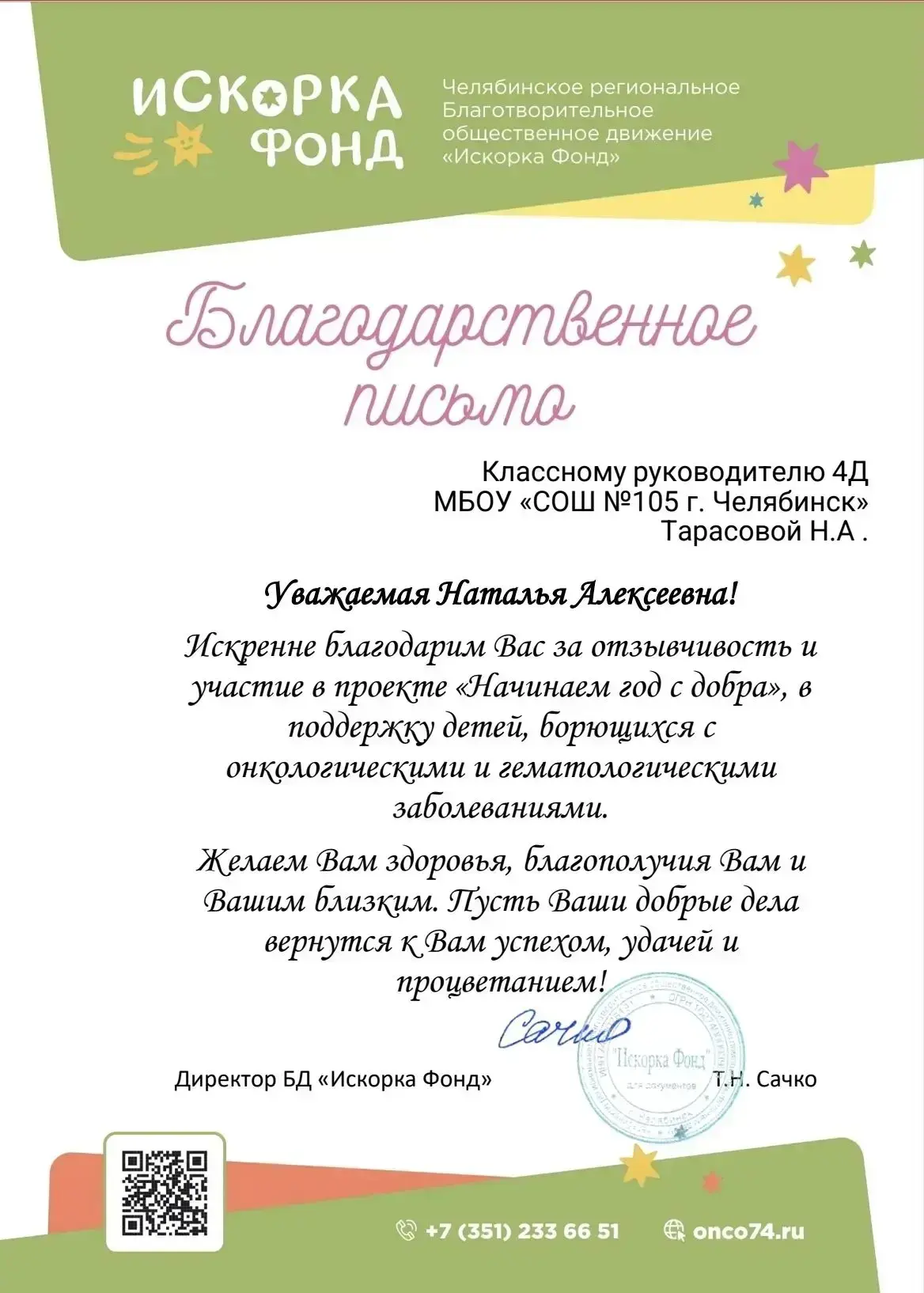 4Д класс ежегодно учавствовать в проекте «начинаем год с добра», в поддержку детей с он...