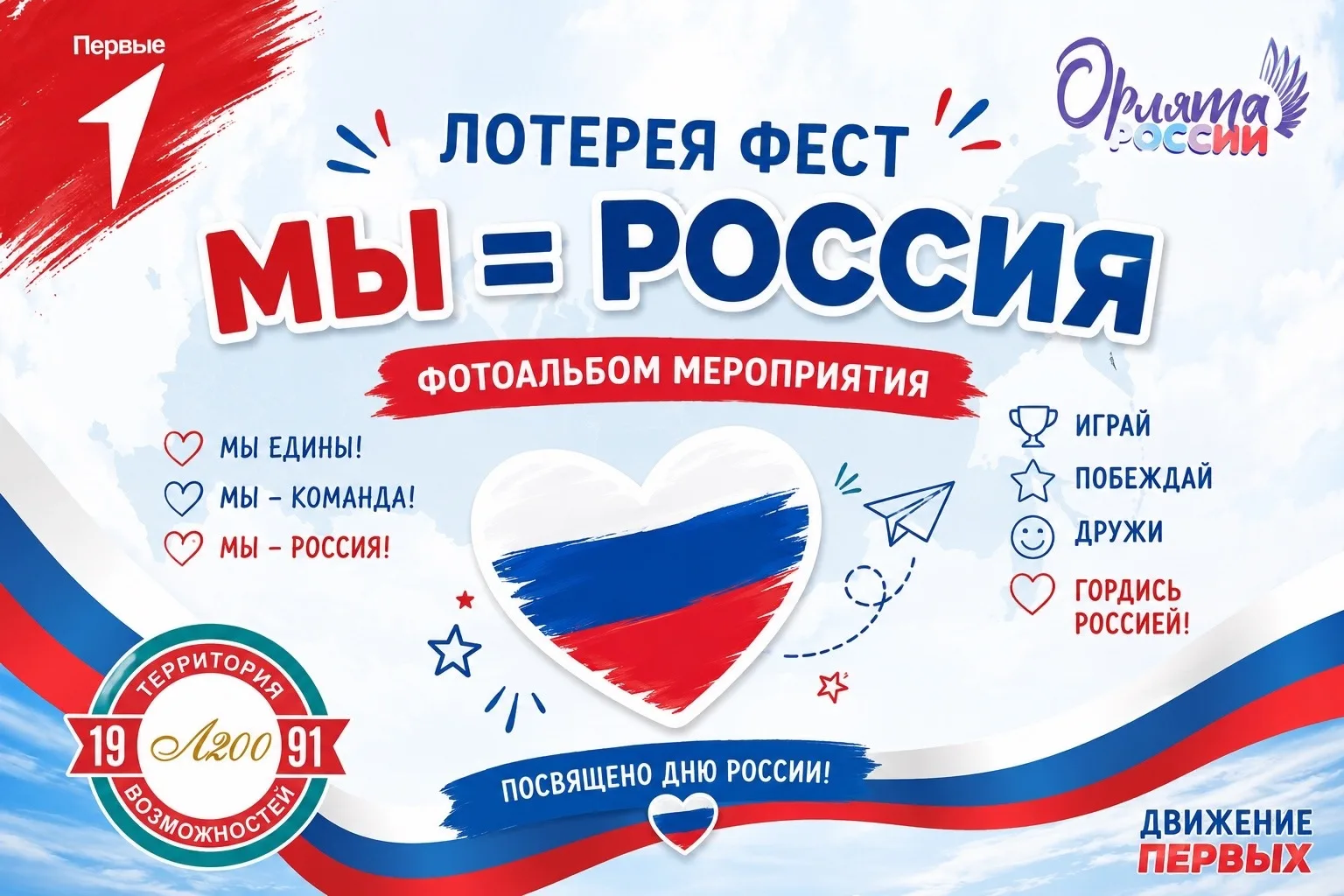 🇷🇺✨ ЛОТЕРЕЯ ФЕСТ «МЫ = РОССИЯ» ✨🇷🇺
