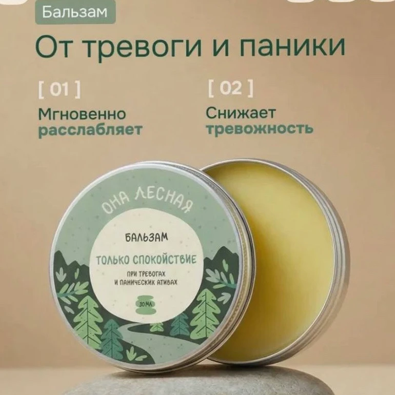 Бальзам от тревожности и паничек нашли на маркетплейсе.